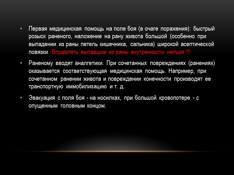 Первая медицинская помощь на поле боя (в очаге поражения): быстрый розыск раненого, наложение на